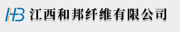 增強纖維-江西和邦纖維有限公司